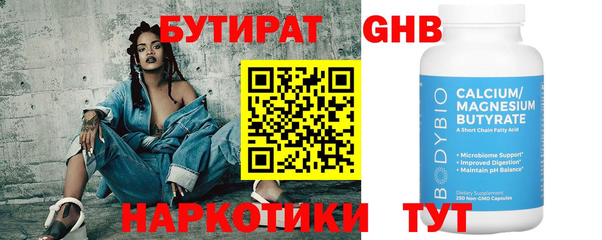 БУТИРАТ жидкий экстази Клин