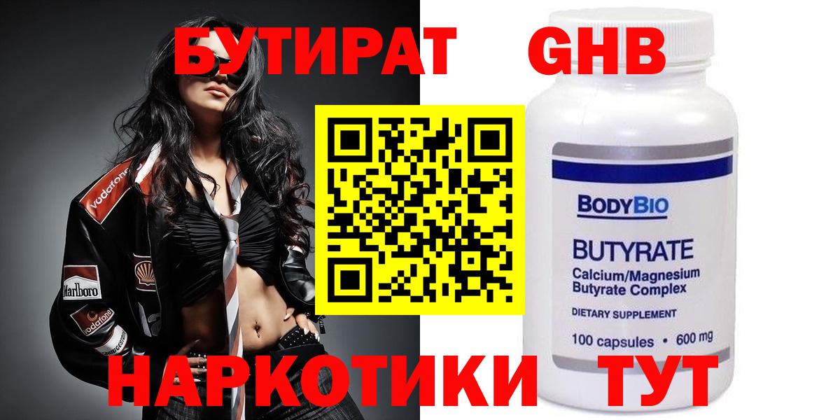 БУТИРАТ оксибутират  Вход с VPN  Клин 